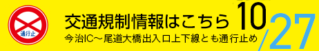 交通規制