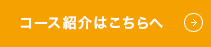 コース紹介はこちらへ