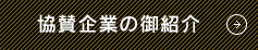 協賛企業のご紹介