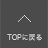 TOPに戻る