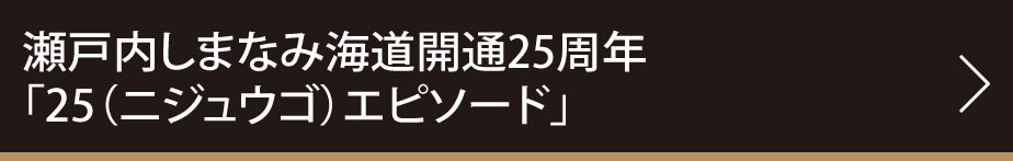 「25（ニジュウゴ）エピソード」募集のご案内