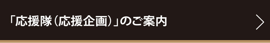 「応援隊（応援企画）」のご案内