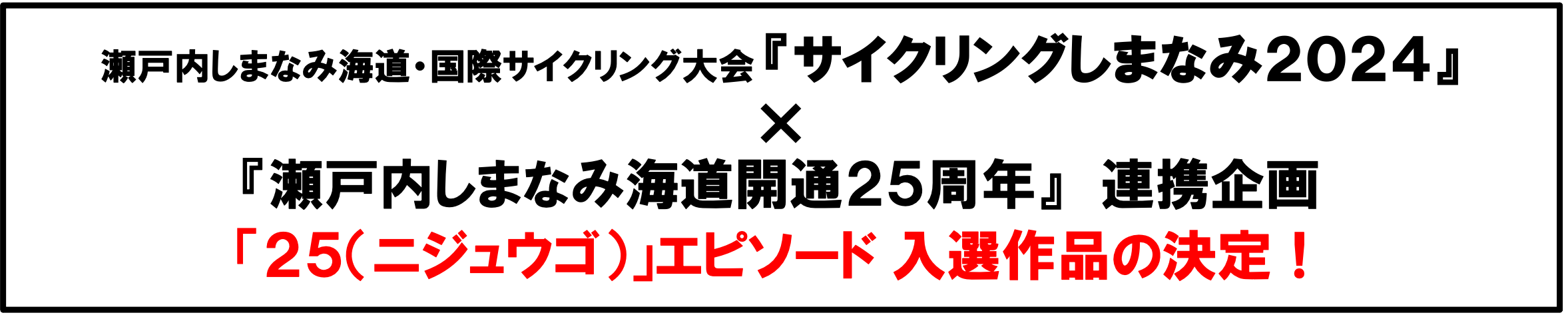 25エピソードの入選者決定