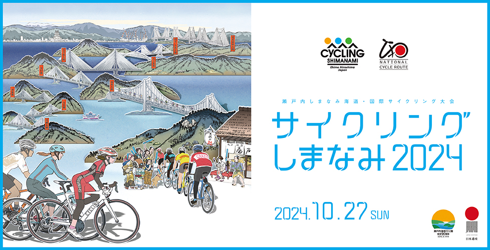 サイクリングしまなみ2024