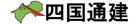 四国通建株式会社