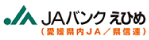 愛媛県信用農業協同組合連合会