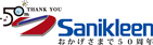 株式会社サニクリーン四国