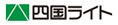 株式会社四国ライト