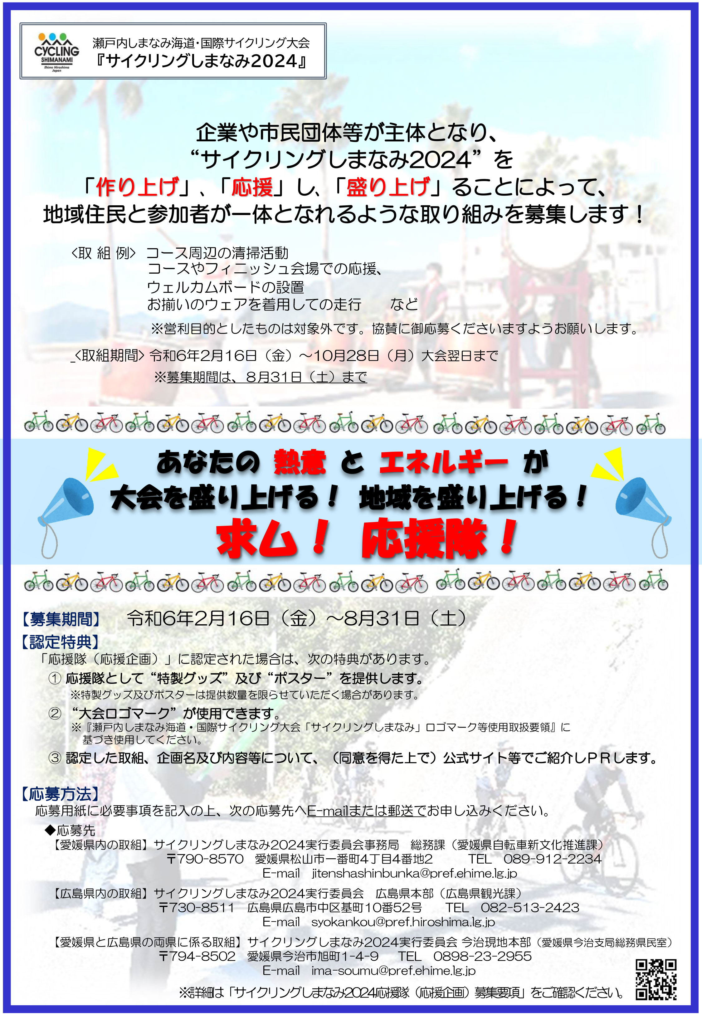 『応援隊（応援企画）』を募集します！