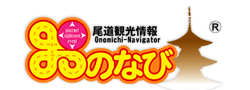 （一社）尾道観光協会【おのなび】