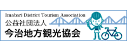 （公社）今治地方観光協会【おいでや！いまばり】