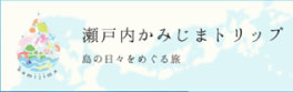 （公社）今治地方観光協会【おいでや！いまばり】