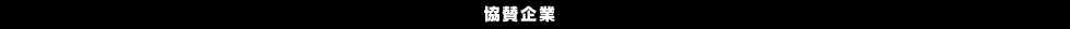 協賛企業