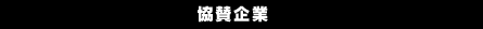 協賛企業